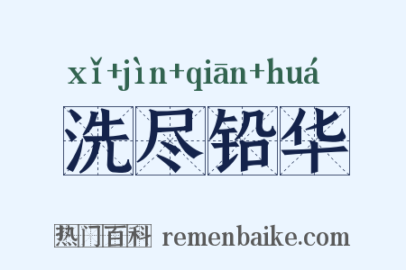 洗尽铅华是什么意思的图片